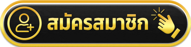 สมัครสมาชิก register you789